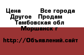 ChipiCao › Цена ­ 250 - Все города Другое » Продам   . Тамбовская обл.,Моршанск г.